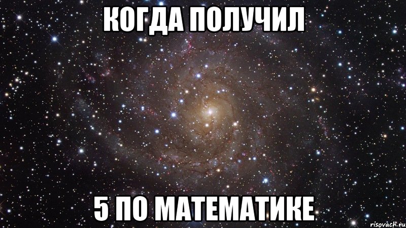 когда получил 5 по математике, Мем  Космос (офигенно)