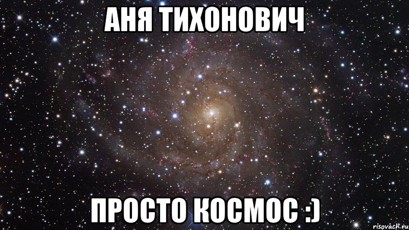 Аня Тихонович просто космос :), Мем  Космос (офигенно)