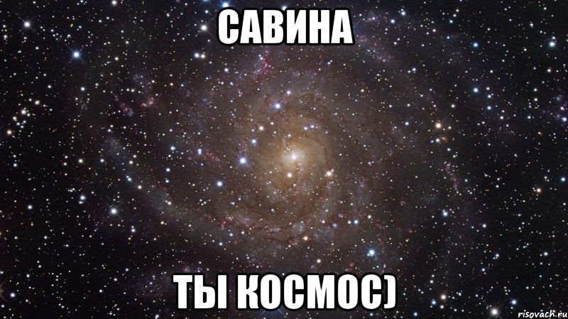 Савина Ты космос), Мем  Космос (офигенно)