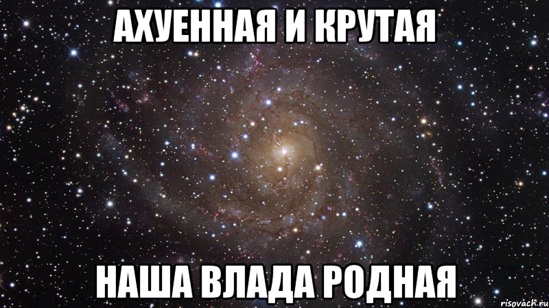 Ахуенная и крутая Наша Влада родная, Мем  Космос (офигенно)