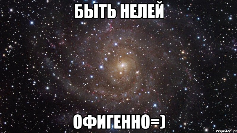 БЫТЬ НЕЛЕЙ ОФИГЕННО=), Мем  Космос (офигенно)