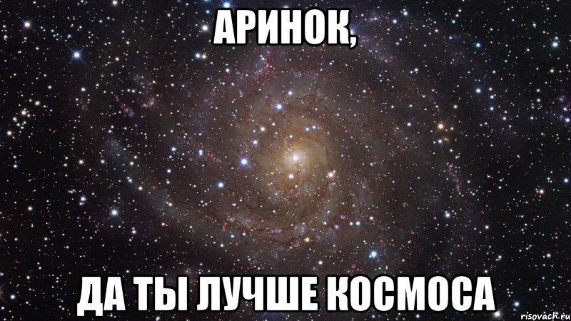 Аринок, Да ты лучше космоса, Мем  Космос (офигенно)
