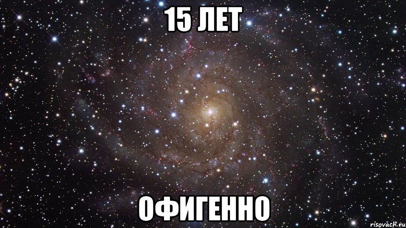 15 лет офигенно, Мем  Космос (офигенно)