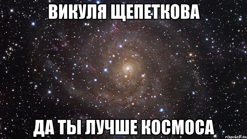 Викуля Щепеткова да ты лучше космоса, Мем  Космос (офигенно)