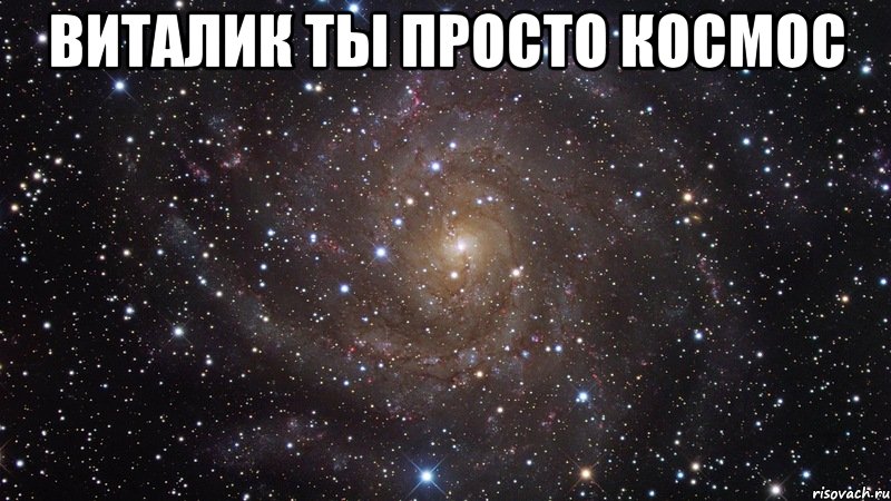 Виталик ты просто космос , Мем  Космос (офигенно)
