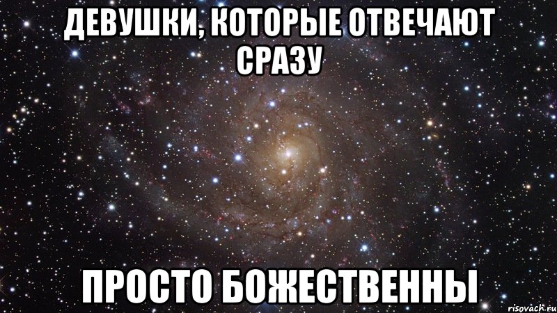 Девушки, которые отвечают сразу Просто божественны, Мем  Космос (офигенно)