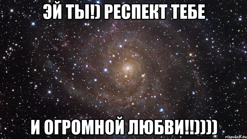 Эй ты!) Респект тебе И огромной любви!!)))), Мем  Космос (офигенно)