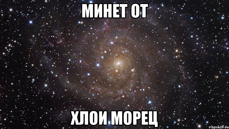МИНЕТ ОТ ХЛОИ МОРЕЦ, Мем  Космос (офигенно)