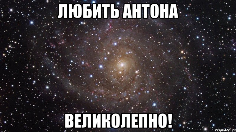 Любить Антона ВЕЛИКОЛЕПНО!, Мем  Космос (офигенно)