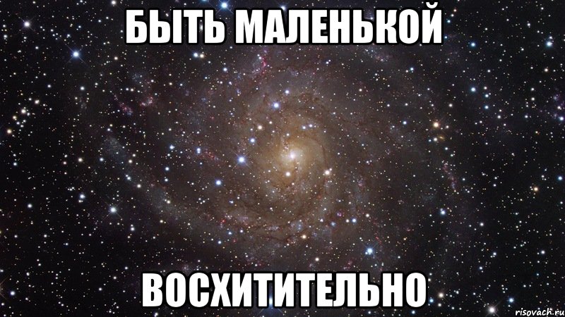 быть маленькой восхитительно, Мем  Космос (офигенно)