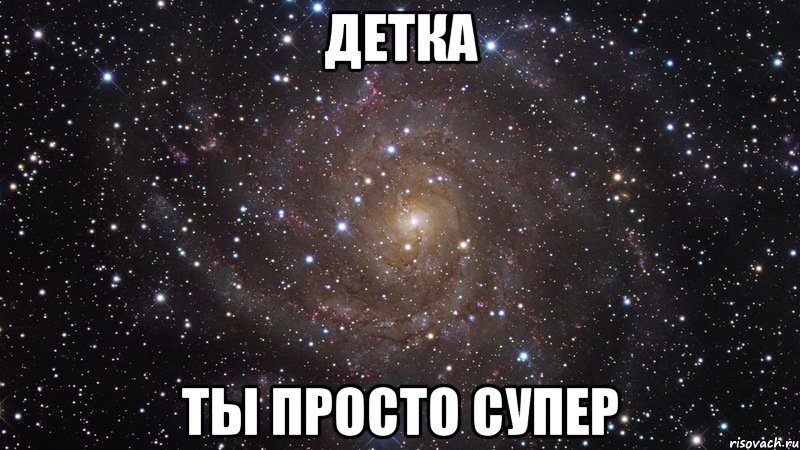 ДЕТКА ТЫ ПРОСТО СУПЕР, Мем  Космос (офигенно)
