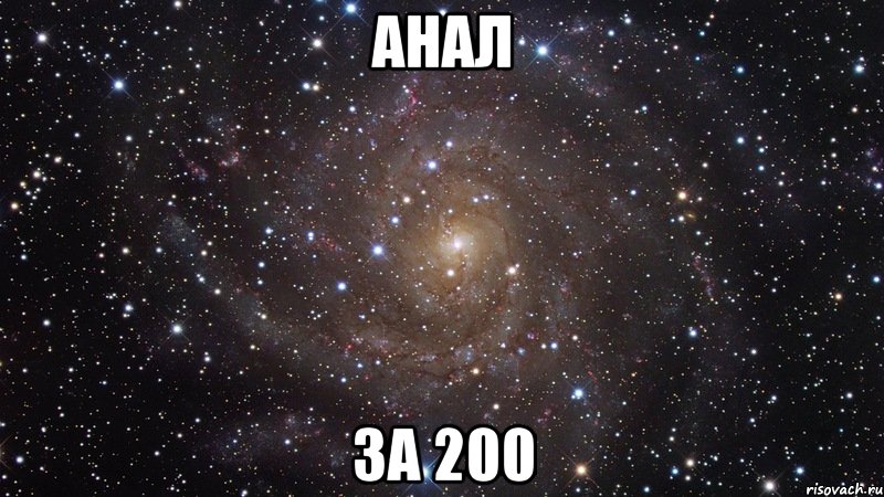 анал за 200, Мем  Космос (офигенно)