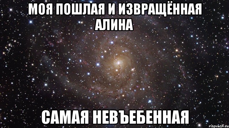Моя пошлая и извращённая алина самая невъебенная, Мем  Космос (офигенно)
