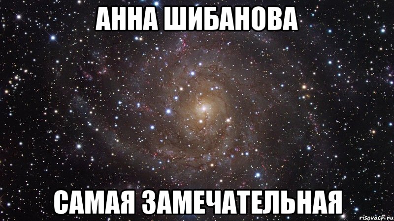 Анна Шибанова САМАЯ ЗАМЕЧАТЕЛЬНАЯ, Мем  Космос (офигенно)