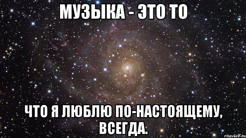 Музыка - это то что я люблю по-настоящему, всегда., Мем  Космос (офигенно)