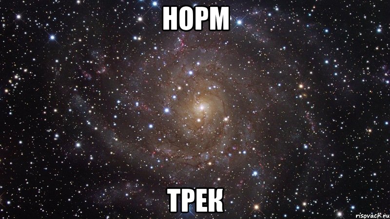 Норм трек, Мем  Космос (офигенно)