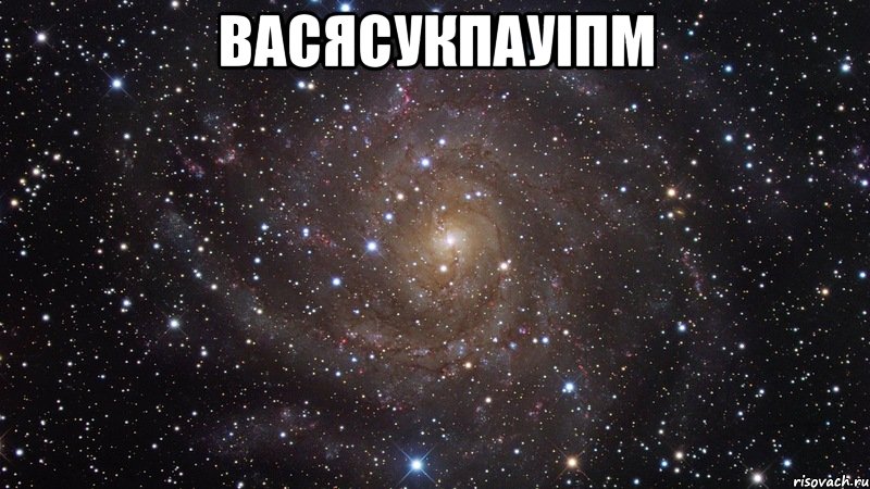 васясукпауіпм , Мем  Космос (офигенно)