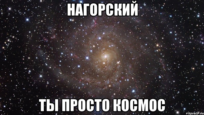 Нагорский Ты просто космос, Мем  Космос (офигенно)