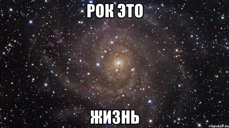 Рок это жизнь, Мем  Космос (офигенно)