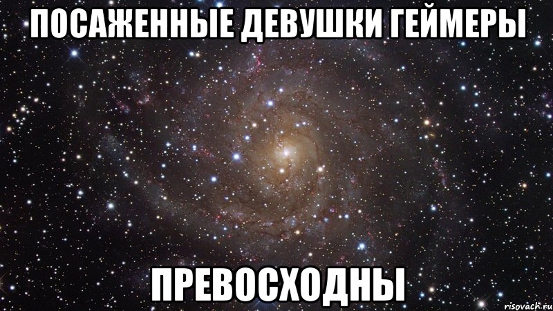 Посаженные девушки геймеры ПРЕВОСХОДНЫ, Мем  Космос (офигенно)