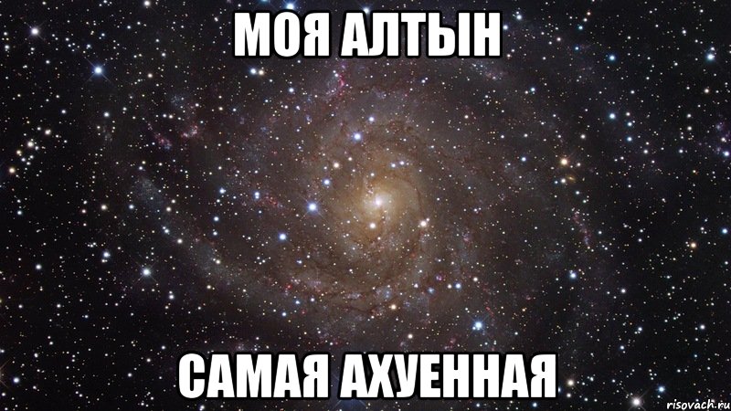 МОЯ АЛТЫН САМАЯ АХУЕННАЯ, Мем  Космос (офигенно)