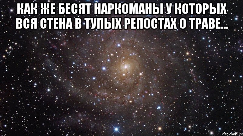 как же бесят наркоманы у которых вся стена в тупых репостах о траве... , Мем  Космос (офигенно)