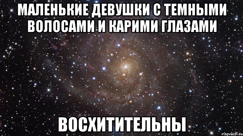 Маленькие девушки с темными волосами и карими глазами Восхитительны, Мем  Космос (офигенно)