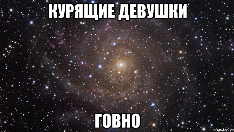 Курящие девушки Говно, Мем  Космос (офигенно)