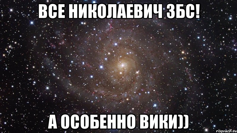 Все Николаевич ЗБС! А особенно Вики)), Мем  Космос (офигенно)