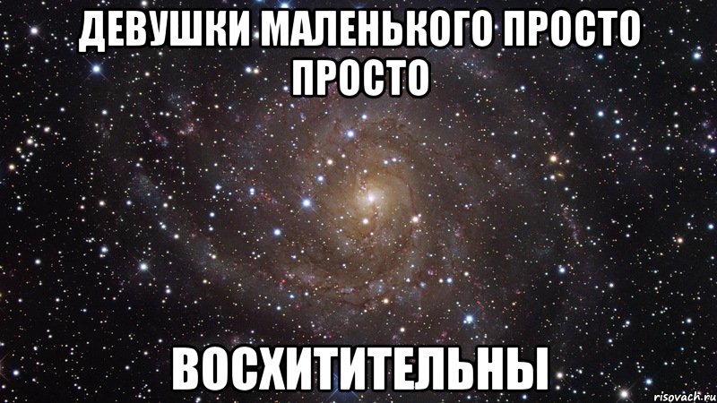 Девушки маленького просто просто Восхитительны, Мем  Космос (офигенно)