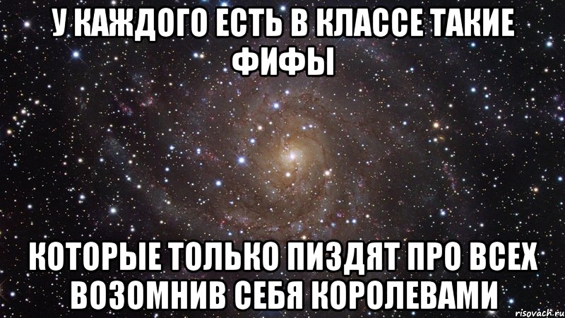 У каждого есть в классе такие фифы которые только пиздят про всех возомнив себя королевами, Мем  Космос (офигенно)