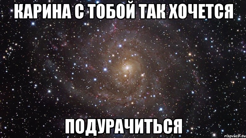 Карина с тобой так хочется подурачиться, Мем  Космос (офигенно)