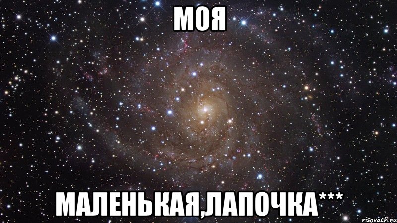моя маленькая,лапочка***, Мем  Космос (офигенно)