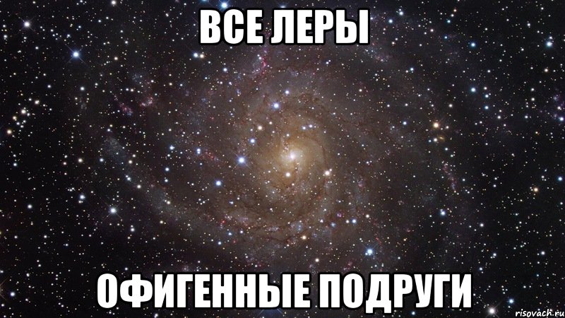 все Леры офигенные подруги, Мем  Космос (офигенно)