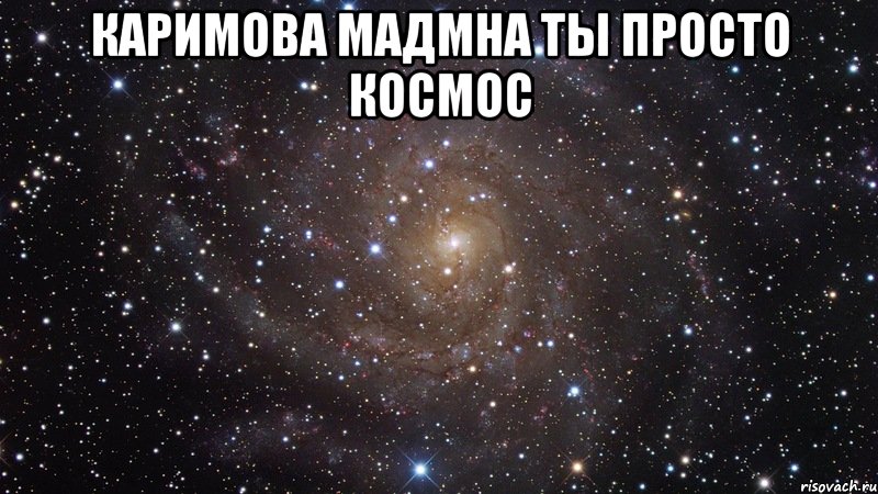 Каримова Мадмна ТЫ ПРОСТО КОСМОС , Мем  Космос (офигенно)