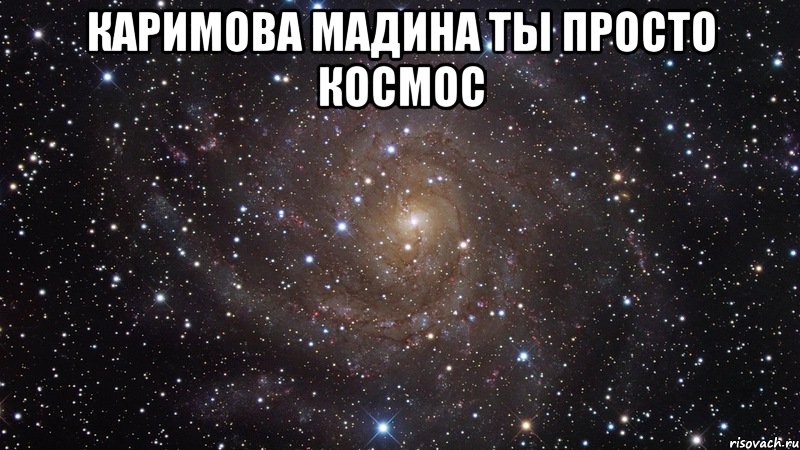 Каримова Мадина ТЫ ПРОСТО КОСМОС , Мем  Космос (офигенно)