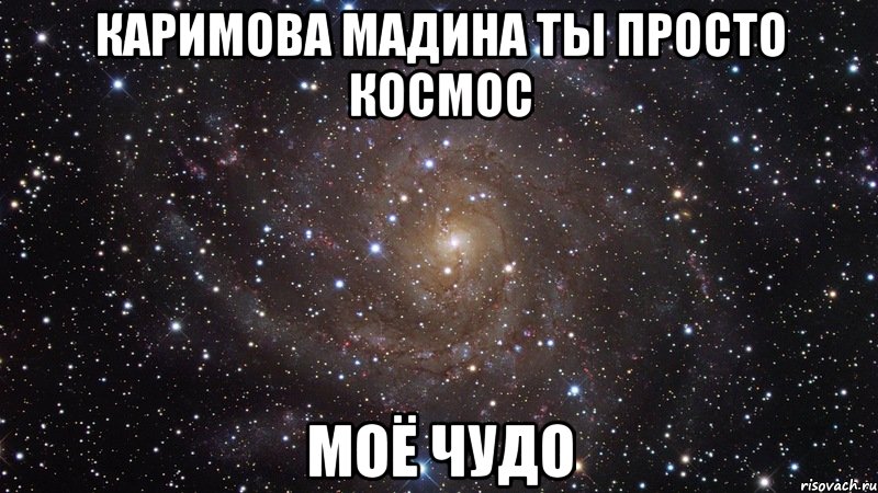 Каримова Мадина ТЫ ПРОСТО КОСМОС МОЁ ЧУДО, Мем  Космос (офигенно)