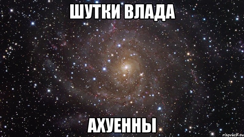 ШУТКИ ВЛАДА АХУЕННЫ, Мем  Космос (офигенно)