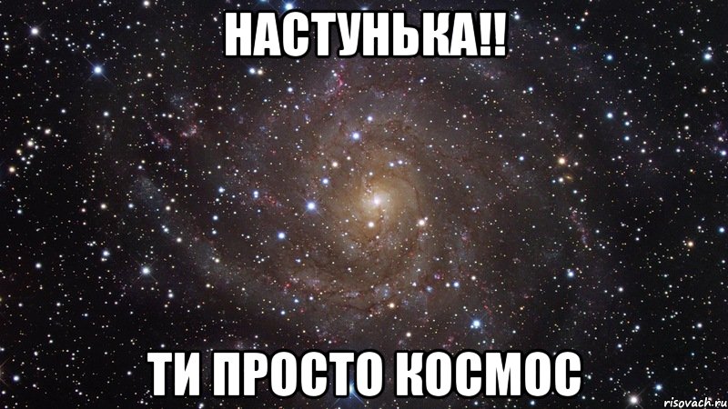 Настунька!! Ти просто космос, Мем  Космос (офигенно)