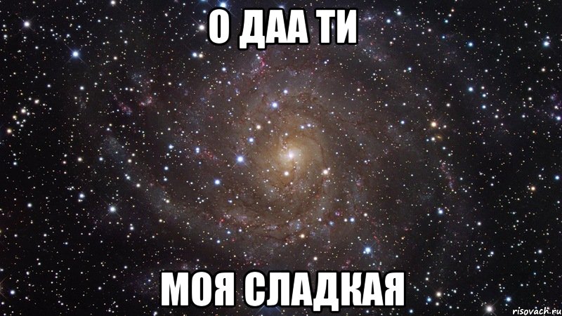 О Даа ти МОЯ Сладкая, Мем  Космос (офигенно)