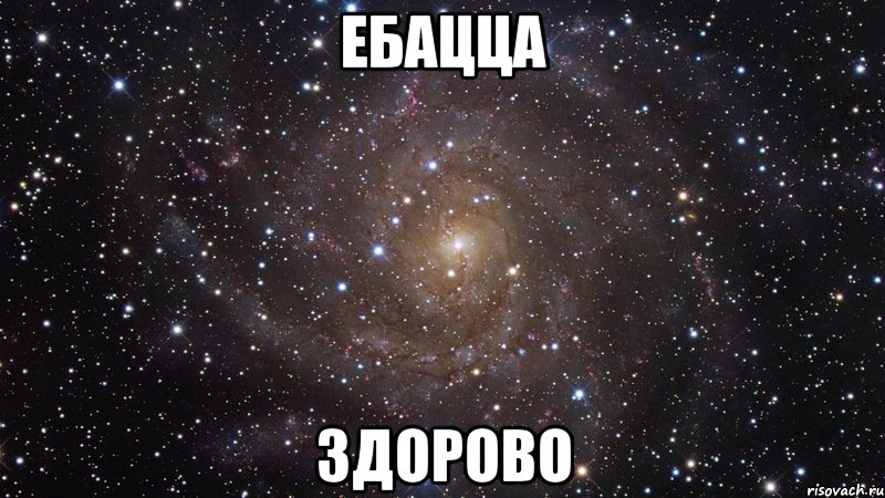 Ебацца здорово, Мем  Космос (офигенно)