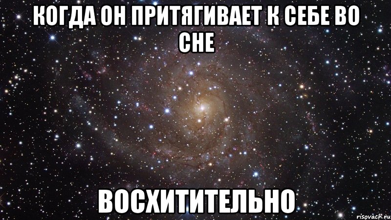 Когда он притягивает к себе во сне восхитительно, Мем  Космос (офигенно)