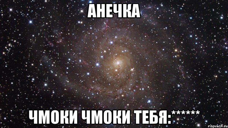 Анечка Чмоки чмоки тебя:******, Мем  Космос (офигенно)