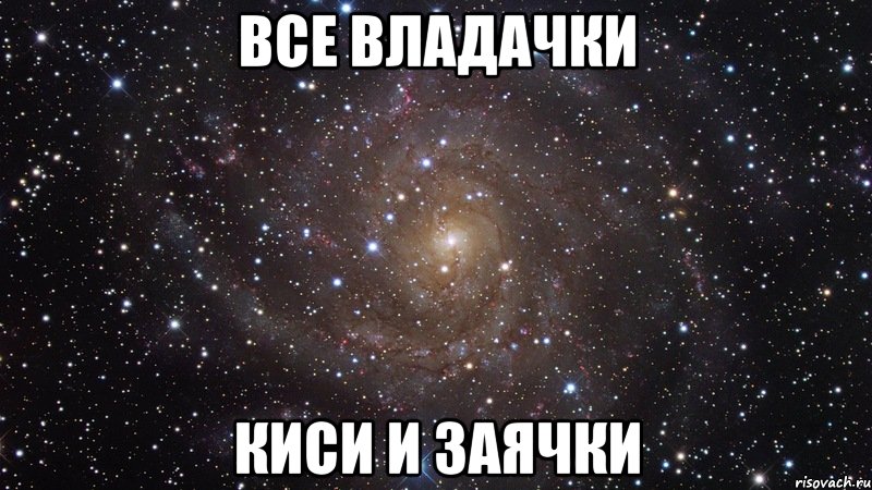 Все Владачки киси и заячки, Мем  Космос (офигенно)