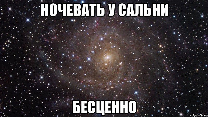 Ночевать у Сальни БЕСЦЕННО, Мем  Космос (офигенно)