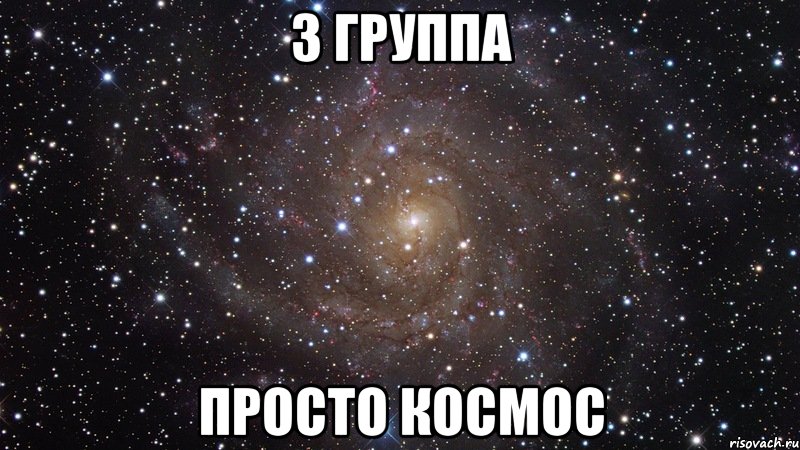 3 ГРУППА ПРОСТО КОСМОС, Мем  Космос (офигенно)