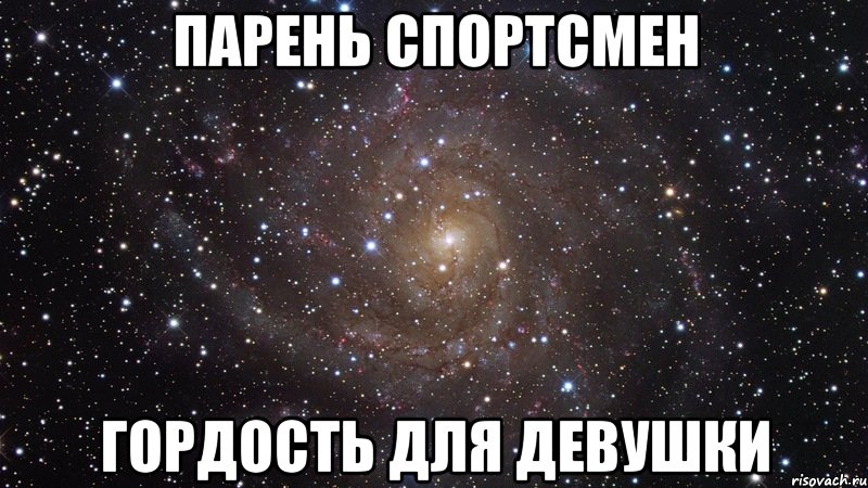 Парень спортсмен Гордость для девушки, Мем  Космос (офигенно)