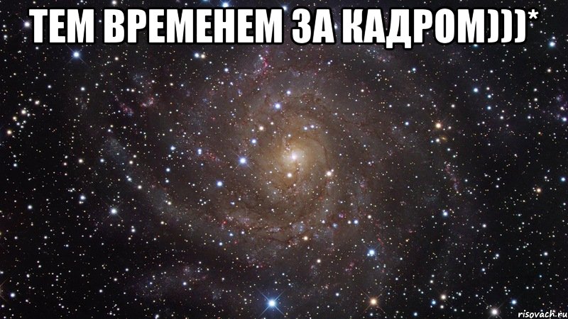 Тем временем за кадром)))* , Мем  Космос (офигенно)
