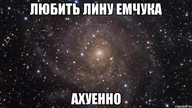 Любить Лину Емчука Ахуенно, Мем  Космос (офигенно)