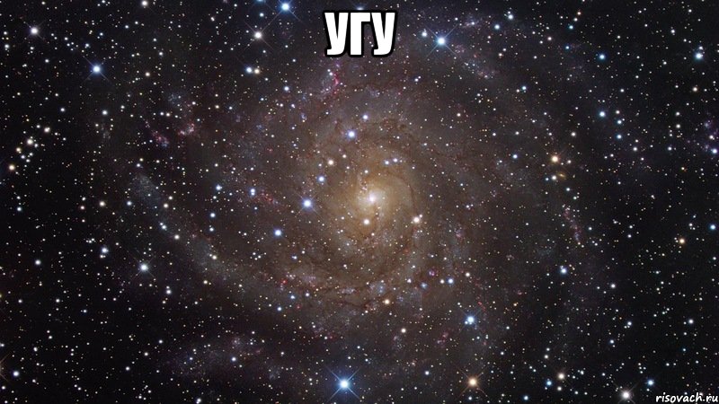 угу , Мем  Космос (офигенно)